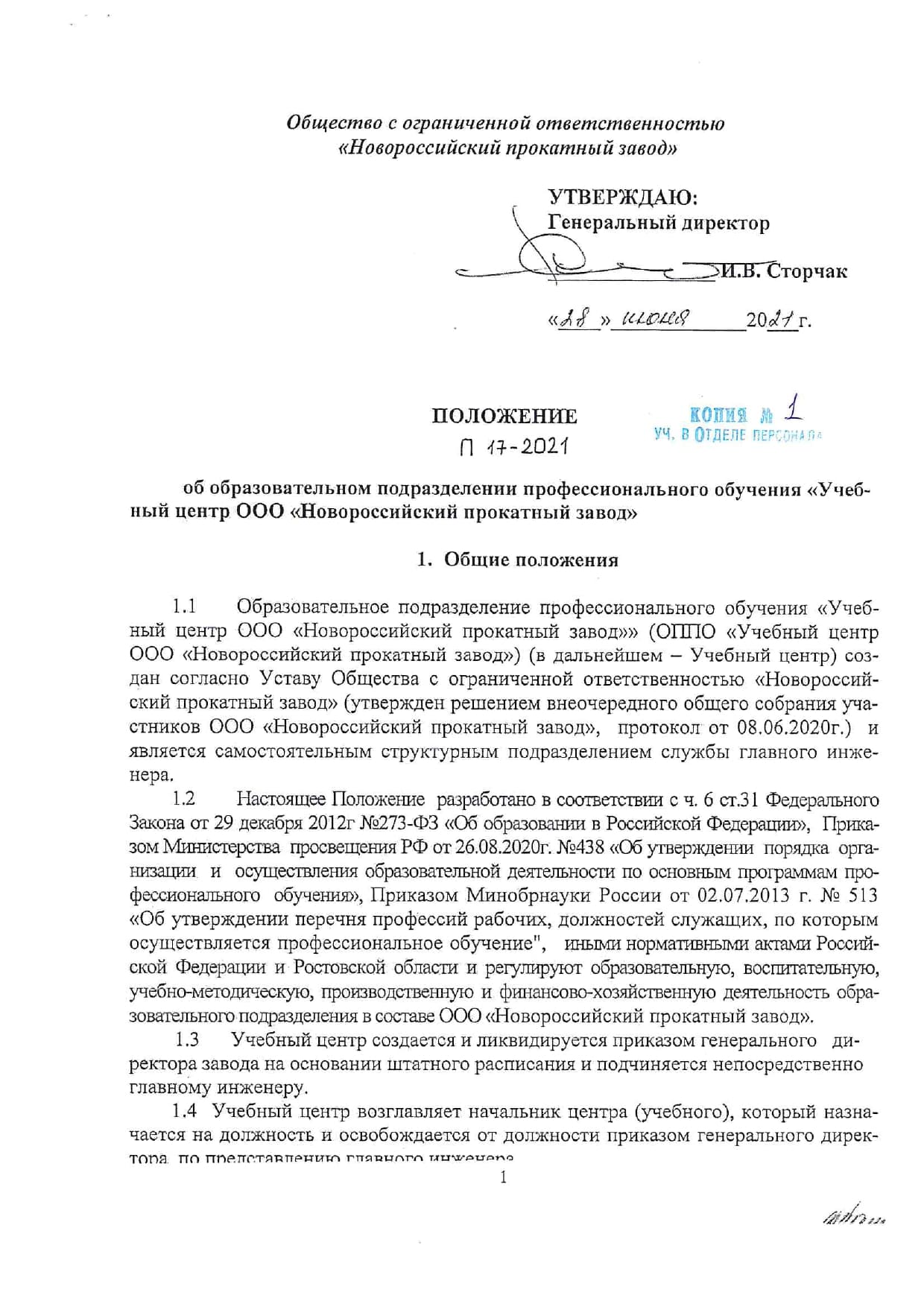 Положение об образовательном подразделении профессионального обучения «Учебный центр ООО «Новороссийский прокатный завод»